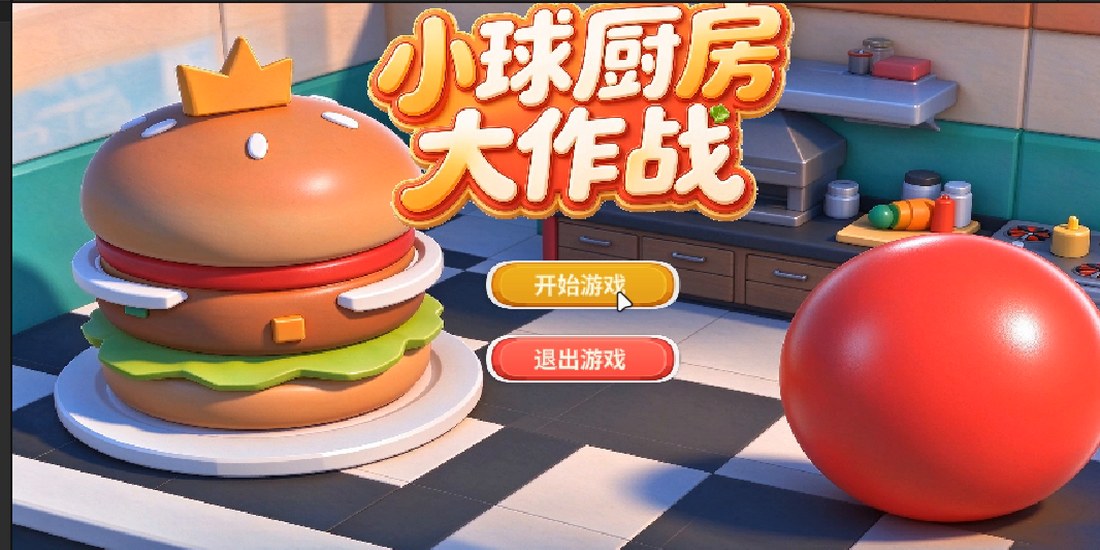 《小球厨房大作战》开始界面