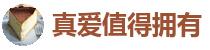 真爱值得拥有