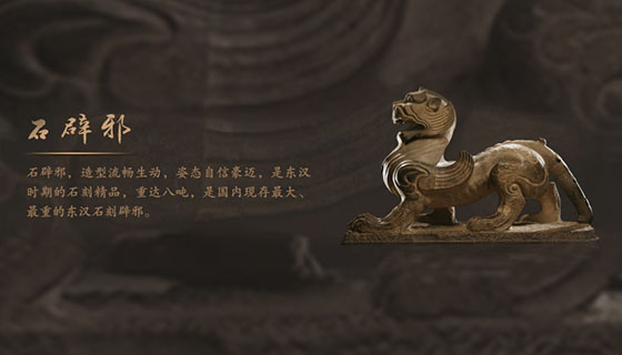 东汉石辟邪