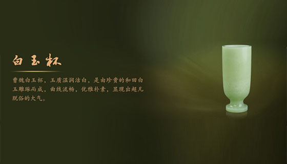 曹魏白玉杯